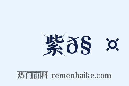 紫𧄤是什么意思的图片